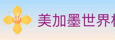 美加墨世界杯竞猜官方网站 logo